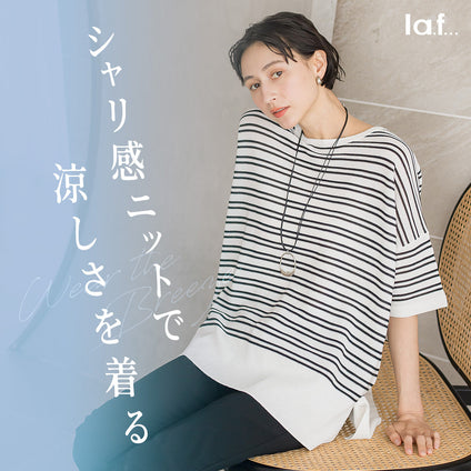 la.f...｜シャリ感ニットで
涼しさを着る