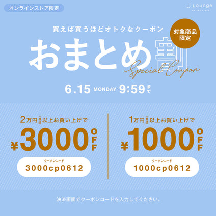 JLounge│最大3000円OFF！おまとめ割クーポン [6/15(月)9:59まで]