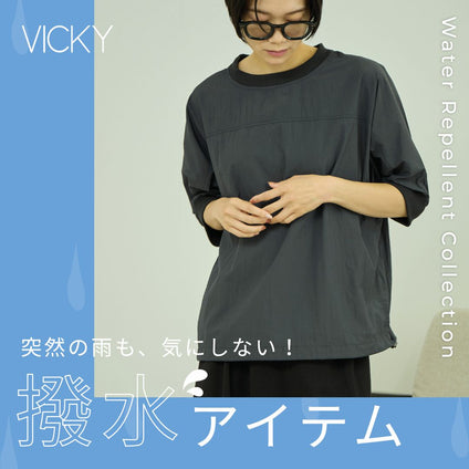 VICKY |  

突然の雨にも負けない。撥水アイテム特集