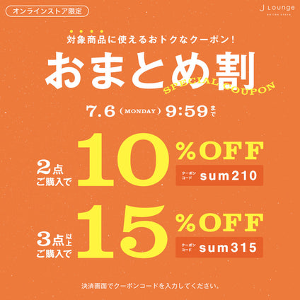 JLounge│最大15%OFF！おまとめ割クーポン [7/6(月)9:59まで]