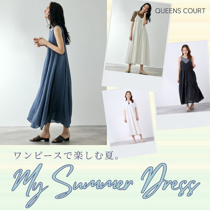 QUEENS COURT｜

気分で選ぶ、夏のワンピース