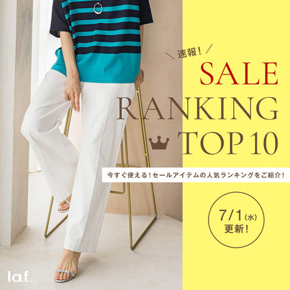 la.f...｜＼速報／セール対象品の売れ筋TOP10をご紹介！7/1更新