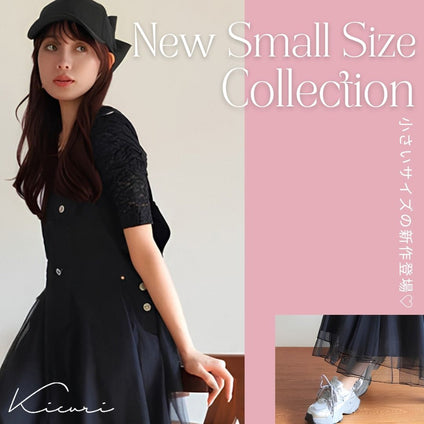 kicuri｜

低身長だから、もっと可愛く。 小さいサイズの新作コレクション