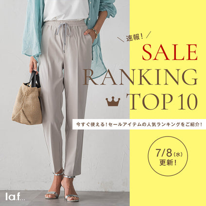 la.f...｜＼速報／セール対象品の売れ筋TOP10をご紹介！7/8更新