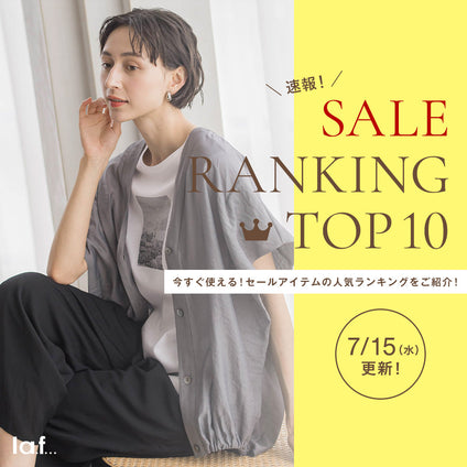 la.f...｜＼速報／セール対象品の売れ筋TOP10をご紹介！7/15更新