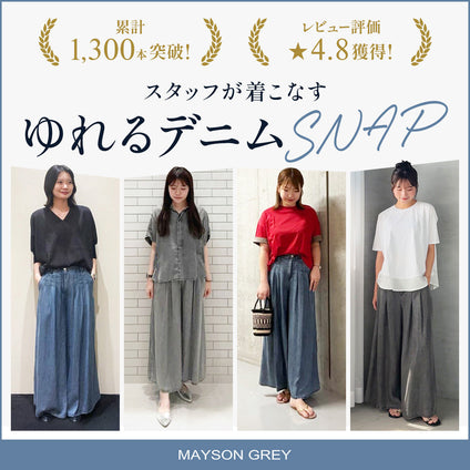 MAYSON GREY│累計1,300本突破＆レビュー★4.8獲得！人気の「ゆれるデニムパンツ」をスタッフスナップでご紹介。