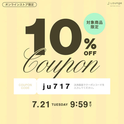 JLounge│対象商品に使える10%OFFクーポン [7/21(火)9:59まで]