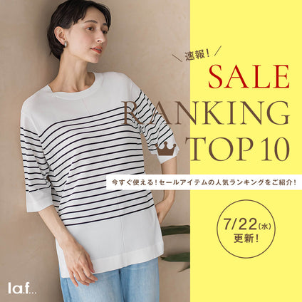 la.f...｜＼速報／セール対象品の売れ筋TOP10をご紹介！7/22更新