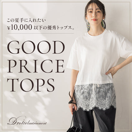 Droite lautreamont│"いいものを、もっと身近に。" 夏のワードローブに加えたい、優秀トップスをセレクト。