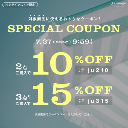 JLounge│2BUY＆3BUY おまとめ買いクーポン [7/27(月)9:59まで]