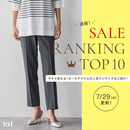 la.f...｜＼速報／セール対象品の売れ筋TOP10をご紹介！7/29更新