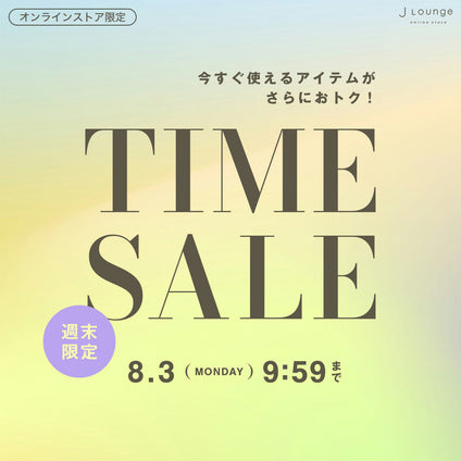 JLounge│週末限定タイムセール [8/3(月)9:59まで]