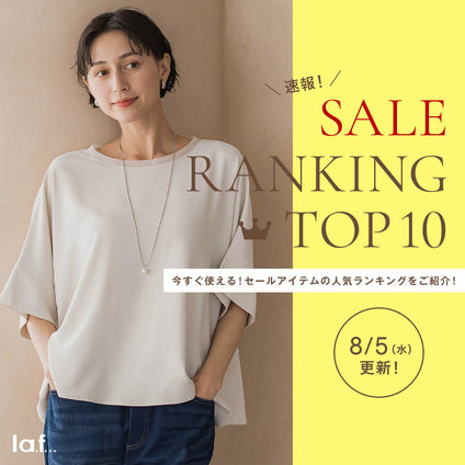 la.f...｜＼速報／セール対象品の売れ筋TOP10をご紹介！8/5更新