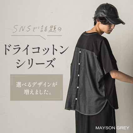 MAYSON GREY｜この夏人気のドライコットンシリーズから、選べるデザインが揃いました。