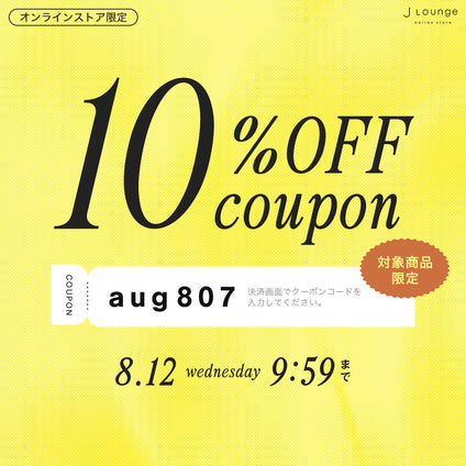 JLounge│対象商品に使える10%OFFクーポン [8/12(水)9:59まで]