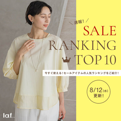 la.f...｜＼速報／セール対象品の売れ筋TOP10をご紹介！8/12更新