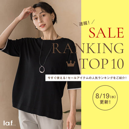 la.f...｜＼速報／セール対象品の売れ筋TOP10をご紹介！8/19更新