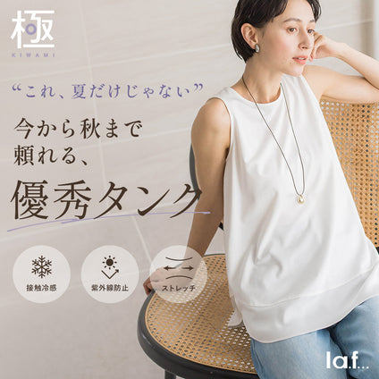 la.f...│夏だけじゃない、秋まで使える優秀タンク