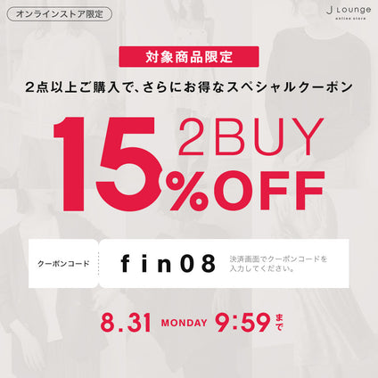 JLounge│対象商品限定！2BUY15%OFFクーポン [8/31(月)9:59まで]
