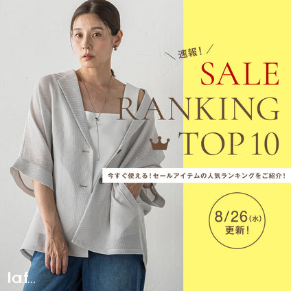 la.f...｜＼速報／セール対象品の売れ筋TOP10をご紹介！8/26更新