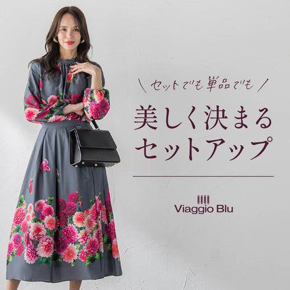 Viaggio Blu│セットでも単品でも美しく決まるセットアップを集めました。