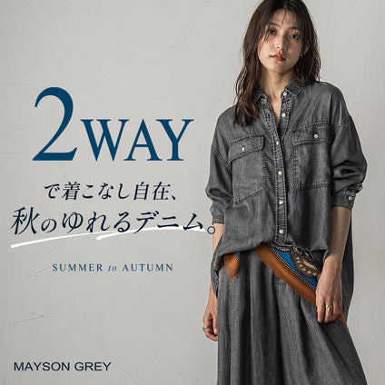 MAYSON GREY｜30℃の今から、無理なく秋支度。軽やかに楽しむ、ゆれるデニム。