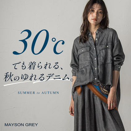 MAYSON GREY｜30℃の今から、無理なく秋支度。軽やかに楽しむ、ゆれるデニム。