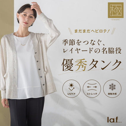 la.f...│レイヤードの名脇役”優秀タンク”