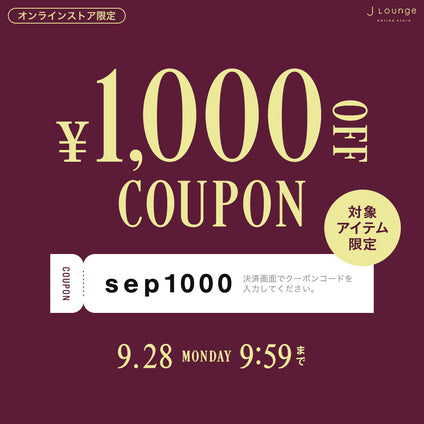 JLounge│対象商品に使える1,000円OFFクーポン [9/28(月)9:59まで]