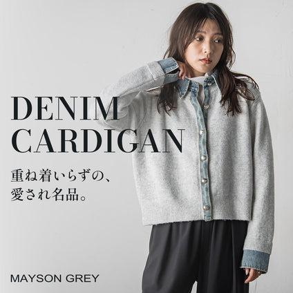 MAYSON GREY｜重ね着いらず、1枚で楽しむデニムカーディガン。