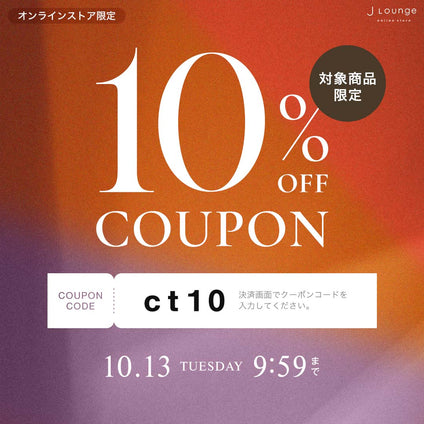 JLounge│対象商品に使える10%OFFクーポン [10/13(火)9:59まで]
