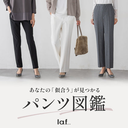 la.f...│あなたの「似合う」が見つかるパンツ図鑑