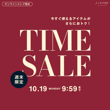 JLounge│週末限定タイムセール [10/19(月)9:59まで]