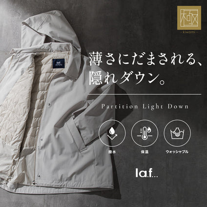 la.f...│すっきりとした見た目からは想像できない、暖かさを秘めた一着。