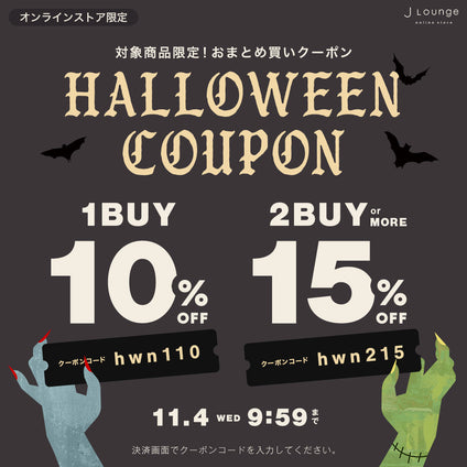 JLounge│最大15%OFF！ハロウィンクーポン [11/4(水)9:59まで]