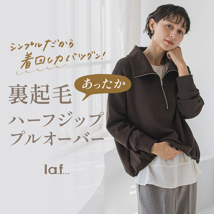la.f...｜シンプルに着まわす、あったか裏起毛トップス。