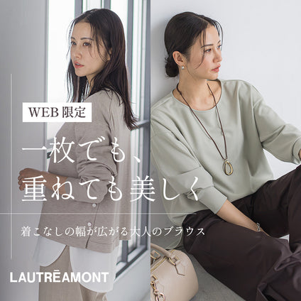 LAUTREAMONT着こなしの幅が広がる。大人のTシャツブラウス登場