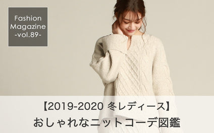 【2019-2020 冬レディース】おしゃれなニットコーデ図鑑