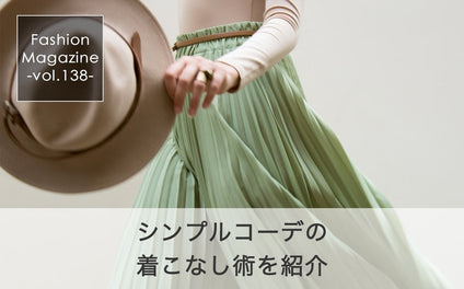 シンプルコーデの着こなし術を紹介