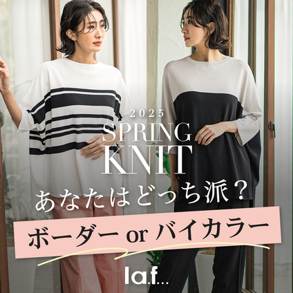 la.f... | サラッとした肌触りで、今からの季節におすすめのスプリングニット