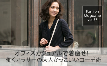 アラサー女性はオフィスカジュアルで着痩せ！働く女性のコーデ術