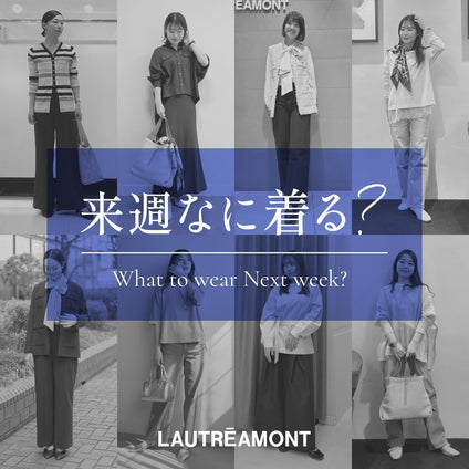 LAUTREAMONT | 来週なに着る？STAFF SNAP 26/6/19