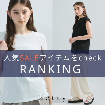 ketty｜セールランキング！人気アイテムをCHECK！