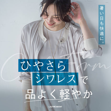 LAUTREAMONT│ひやさらシワレスで、品よく軽やか。 暑い日も快適に。