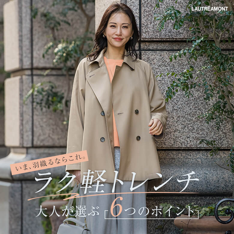 LAUTREAMONT│ラク軽トレンチ 今、羽織るならこれ。― 大人が選ぶ、6