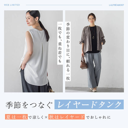 LAUTREAMONT│季節をつなぐレイヤードタンク 季節の変わり目に、頼れる一枚 一枚でも、重ね着でも 夏は一枚で涼しく×秋はレイヤードでおしゃれに WEB LIMITED