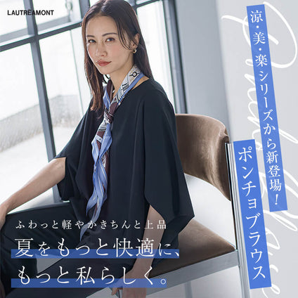 LAUTREAMONT│涼・美・楽シリーズから新登場！ ポンチョブラウス ふわっと軽やかきちんと上品、 夏をもっと快適に、もっと私らしく。