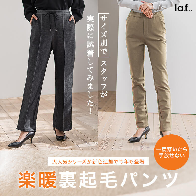 大きいサイズ新品　la.f.../ラエフ　ストレッチカーゴディティールパンツ la.f |楽暖裏起毛パンツ サイズ別でスタッフが実際に試着してみまし