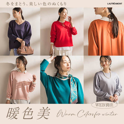 LAUTREAMONT│冬をまとう、美しい色のぬくもり 暖色美