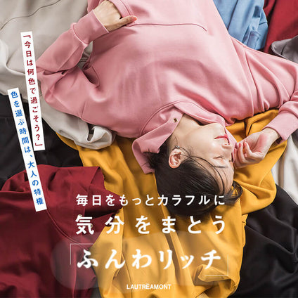 LAUTREAMONT│「今日は何色で過ごそう？」毎日をもっとカラフルに  気分をまとう、ふんわリッチ